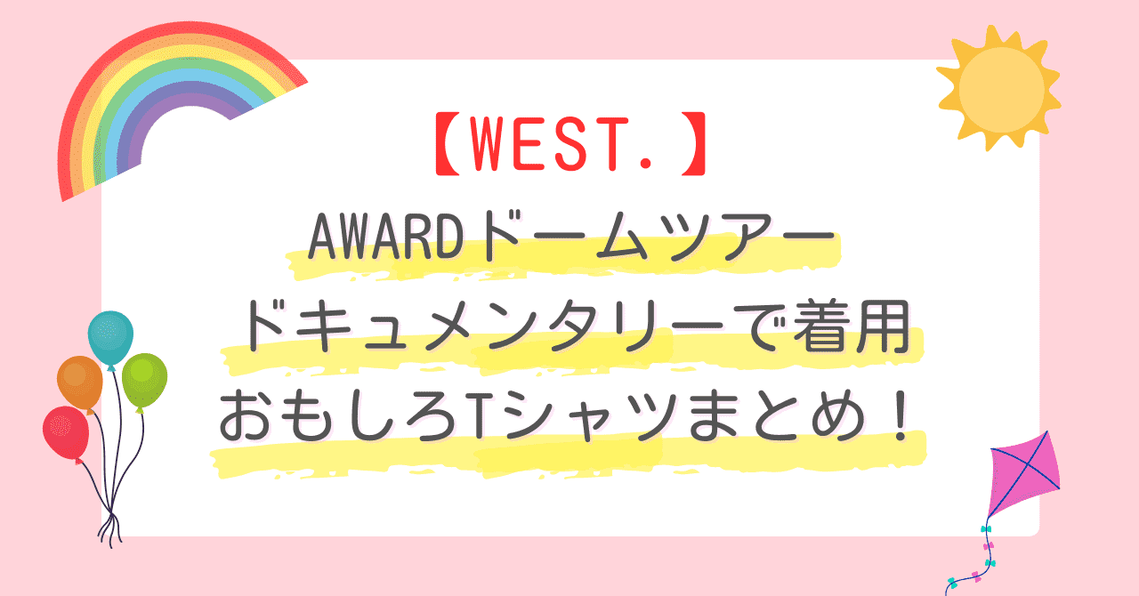 WEST.】AWARDドームツアードキュメンタリーで着用のおもしろTシャツ